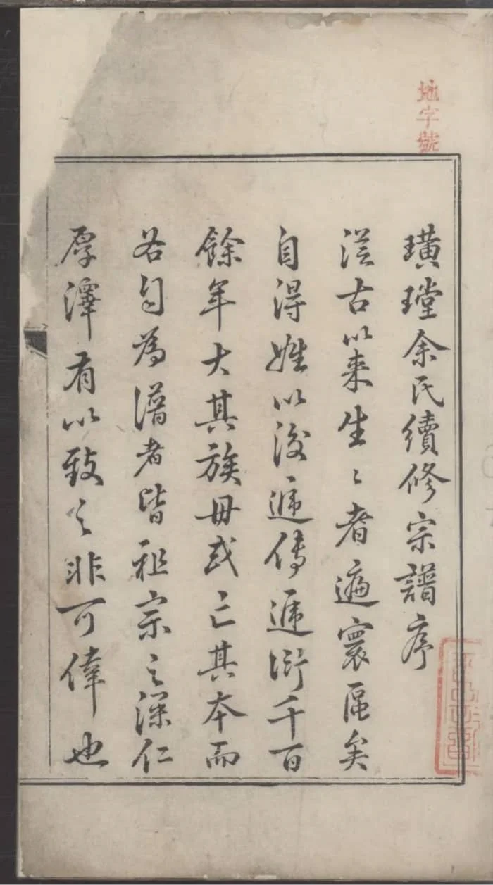 图片[2]-浙江淳安璜(王堂)余氏宗谱（清远堂，乾隆51年本）PDF下载-中华家谱网