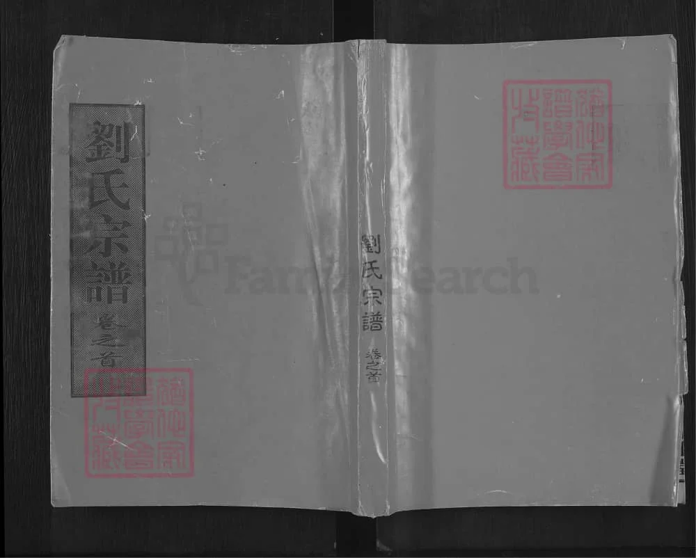 图片[1]-湖北黄冈刘氏宗谱（中山堂）电子版PDF下载-中华家谱网