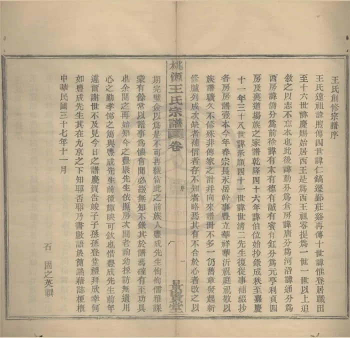 图片[2]-浙江宁波鄞县桃源王氏宗谱（景贤堂）PDF下载-中华家谱网