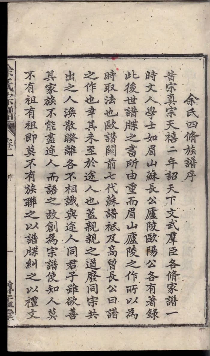 图片[3]-安徽安庆望江余氏宗谱（尊孟堂）PDF下载-中华家谱网