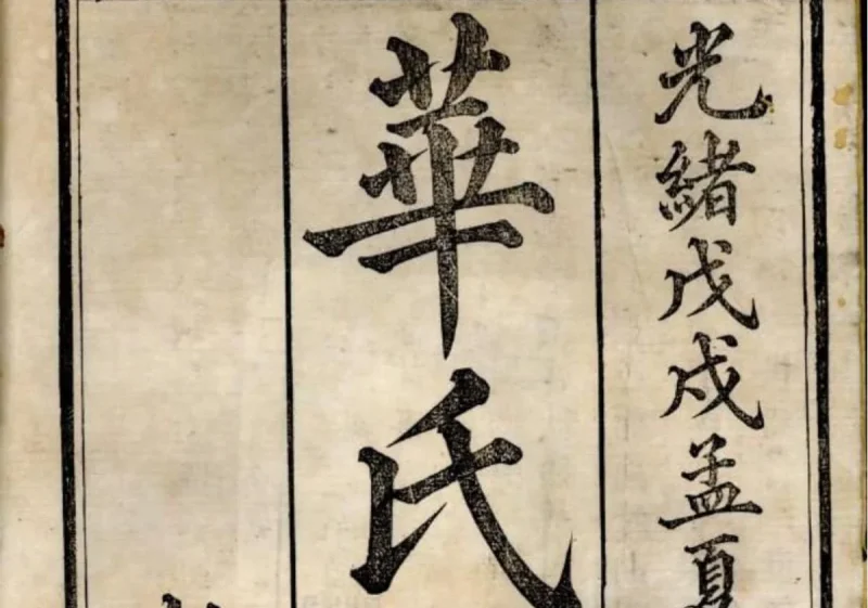 浙江舟山定海华氏宗谱（惇德堂）-中华家谱网