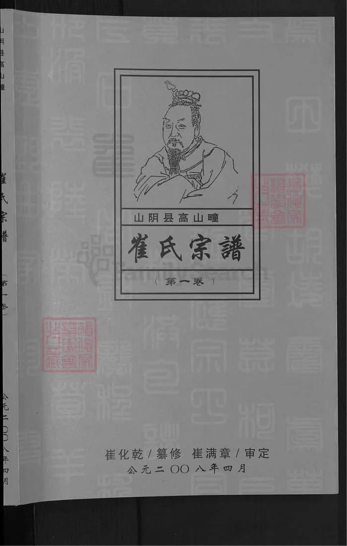 图片[1]-山西朔州山阴县高山疃崔氏宗谱PDF下载-中华家谱网