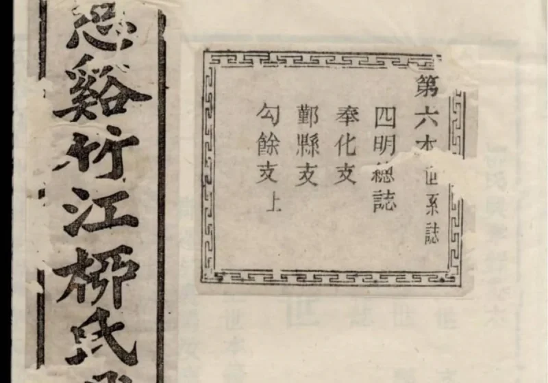浙江慈溪竹江柳氏兴孝录（敦伦堂）-中华家谱网