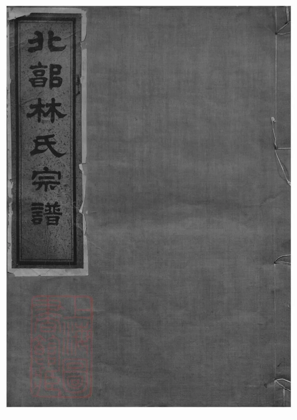 图片[1]-浙江宁波北郭林氏宗谱（崇礼堂）电子版PDF下载-中华家谱网