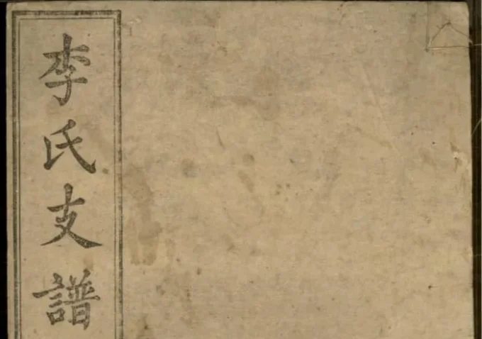 湖南长沙李氏支谱（锦心堂）-中华家谱网