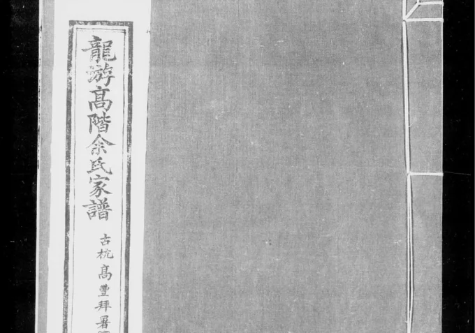 浙江衢州龙游高阶余氏宗谱(达德堂)-中华家谱网