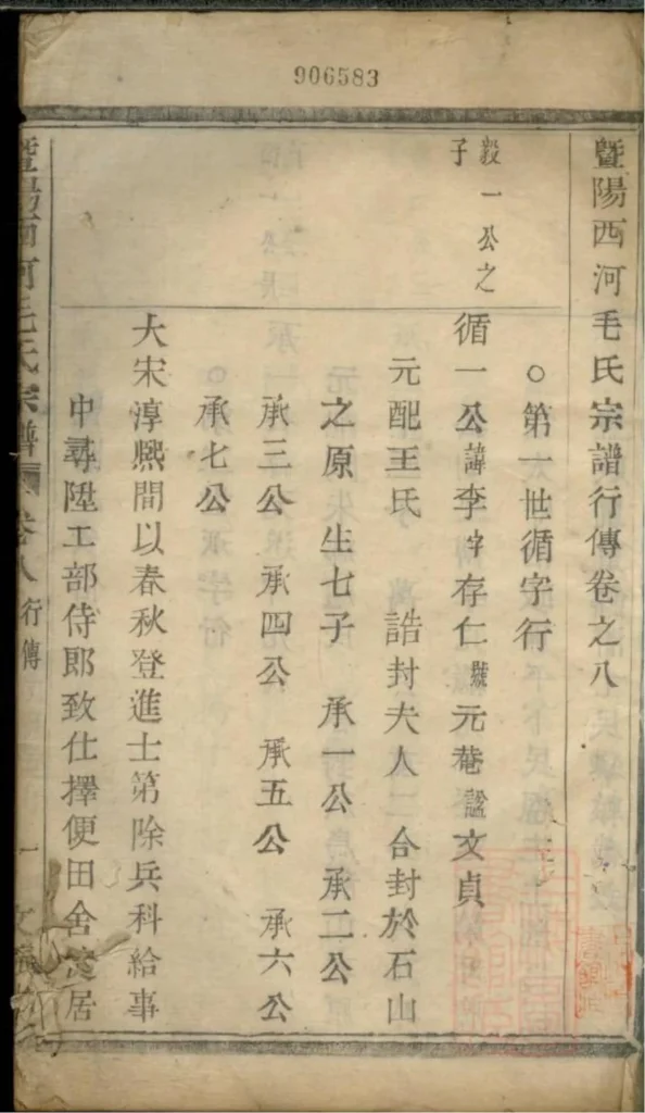 图片[6]-浙江诸暨暨阳西河毛氏宗谱（文振堂）PDF下载-中华家谱网