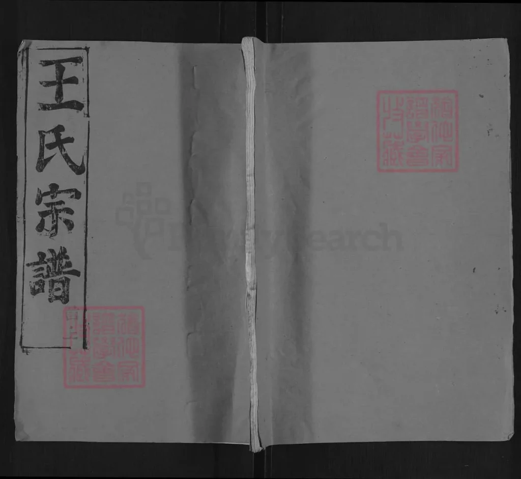 图片[1]-湖北黄冈王氏宗谱（三槐堂）电子版PDF下载-中华家谱网