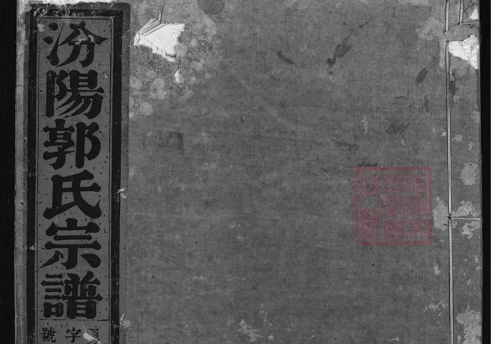 浙江兰溪汾阳郭氏宗谱电子版PDF下载-中华家谱网