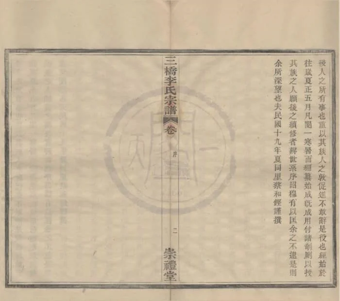图片[3]-浙江宁波鄞州区三桥李氏宗谱（崇礼堂）电子版PDF下载-中华家谱网