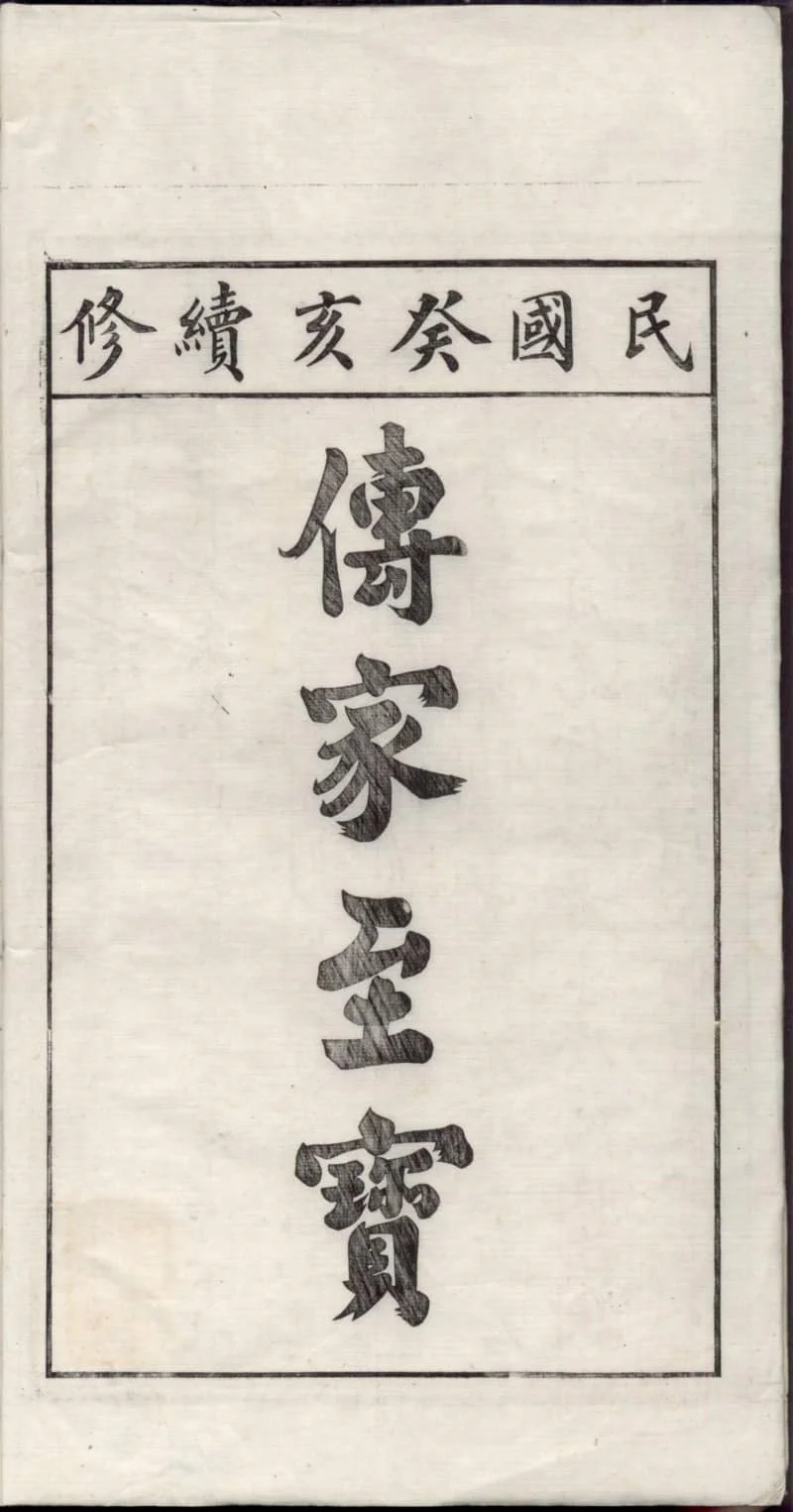 图片[2]-安徽宣城旌德旌阳罗湾姚氏世谱PDF下载-中华家谱网