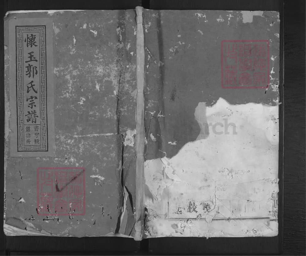 图片[1]-江西上饶玉山县怀玉郭氏宗谱（汾阳堂）电子版PDF下载-中华家谱网