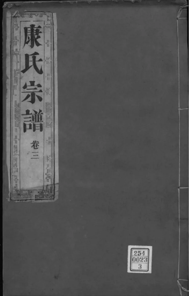图片[1]-江苏泰州南沙康氏纂修宗谱PDF下载-中华家谱网