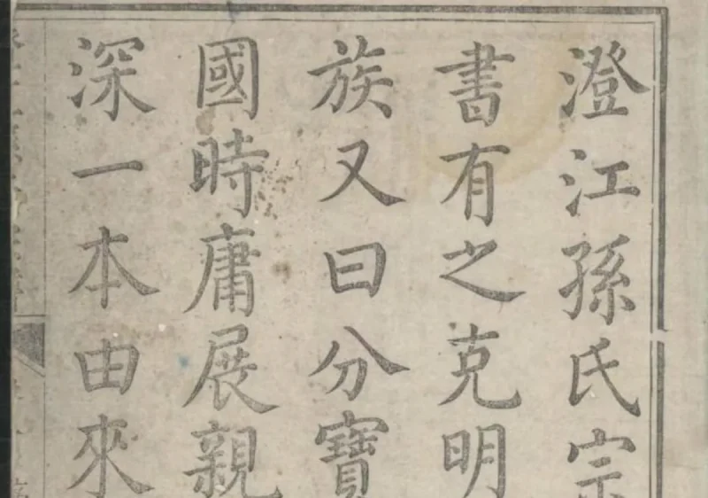 江苏江阴澄江孙氏宗谱（富春堂）-中华家谱网