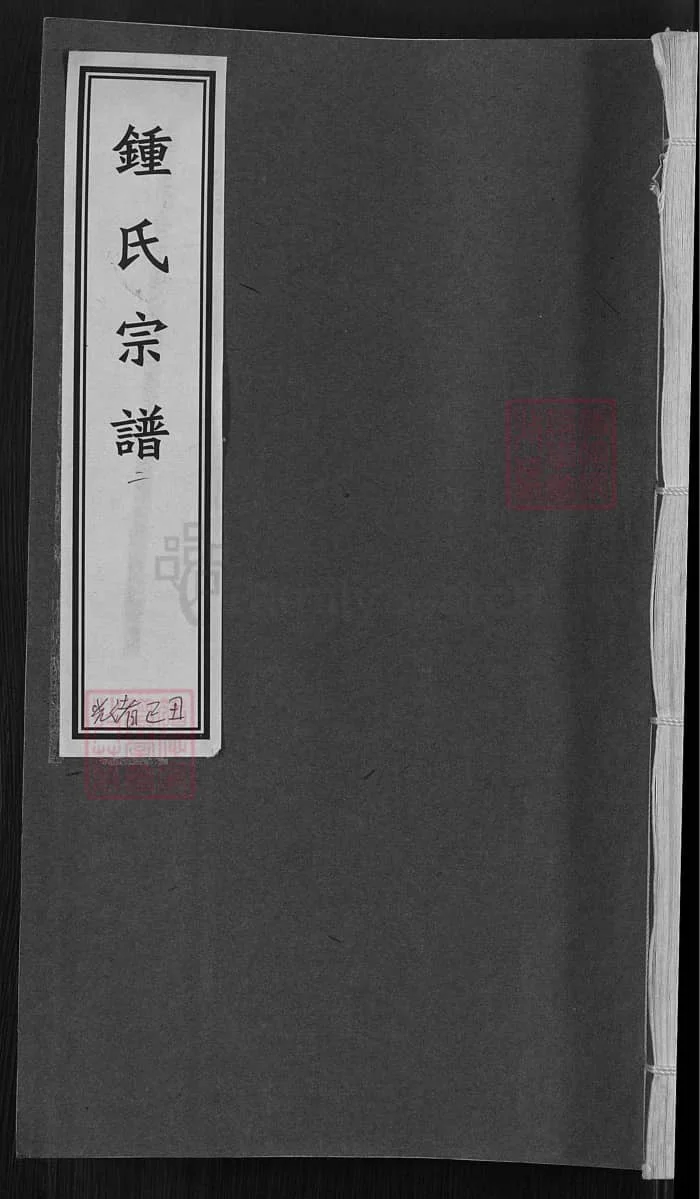 图片[1]-浙江绍兴钟氏宗谱（永硕堂）PDF下载-中华家谱网