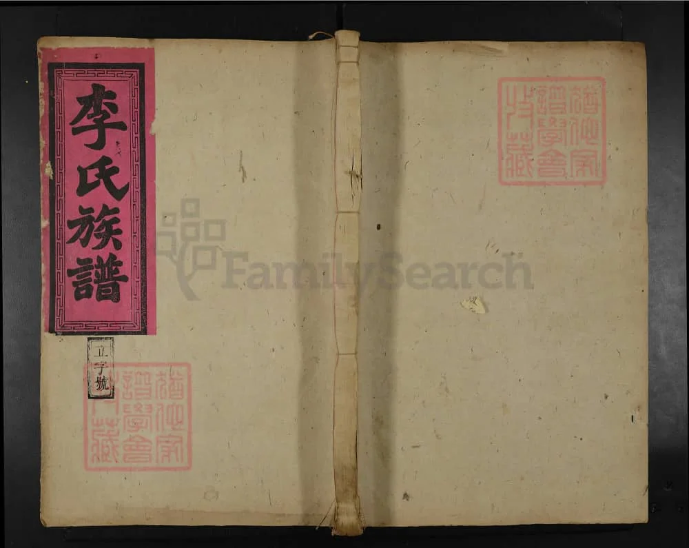 图片[1]-湖南永兴金陵高堂李氏三次刊修族谱（仙舟堂）电子版PDF下载-中华家谱网