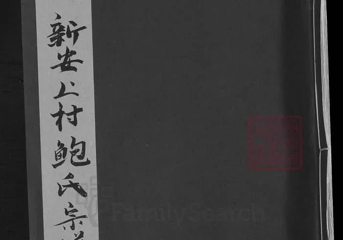 安徽歙县新安上村鲍氏宗谱（庆衍堂）PDF下载-中华家谱网