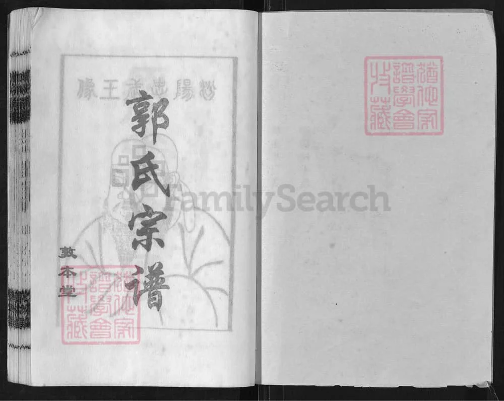 图片[2]-湖南郴州郭氏宗谱（敦本堂）电子版PDF下载-中华家谱网