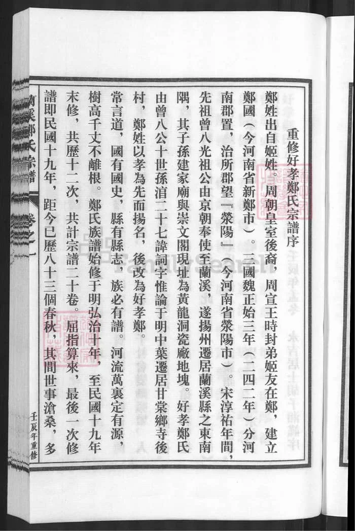 图片[2]-浙江兰溪好孝郑氏宗谱PDF下载-中华家谱网