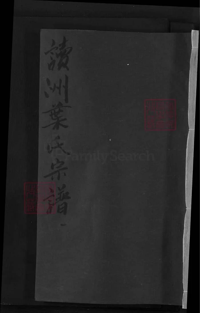 图片[1]-江西广丰读洲叶氏宗谱（余庆堂）PDF下载-中华家谱网