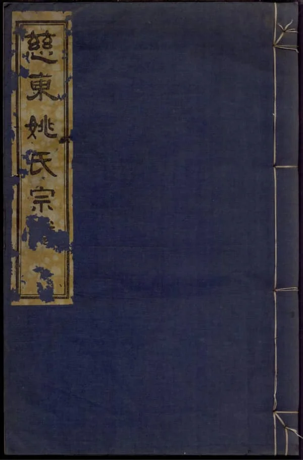 图片[1]-浙江慈溪慈东姚氏宗谱（敦睦堂）PDF下载-中华家谱网