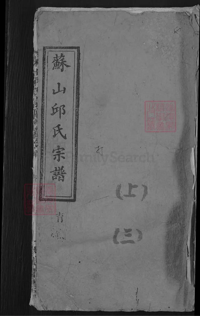 图片[1]-湖北蕲春苏山邱氏宗谱（忠实堂）PDF下载-中华家谱网