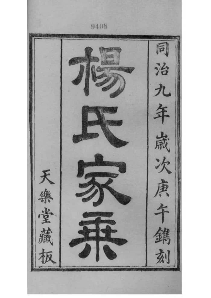 图片[2]-江苏无锡鸿山杨氏宗谱（四知堂）PDF下载-中华家谱网