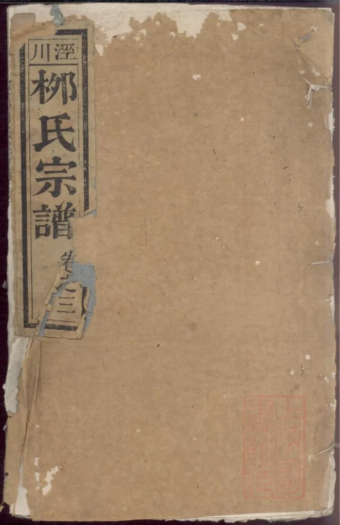 图片[1]-安徽宣城泾县泾川柳氏宗谱PDF下载-中华家谱网