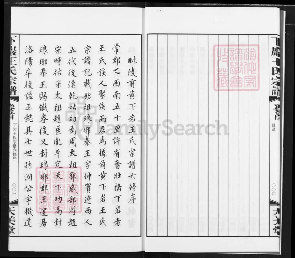 图片[3]-江苏常州武进下岩王氏宗谱（天美堂）电子版PDF下载-中华家谱网