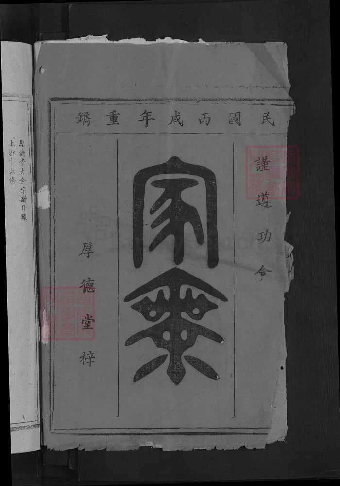 图片[1]-湖北黄石阳新蔡氏族谱（厚德堂）电子版PDF下载-中华家谱网