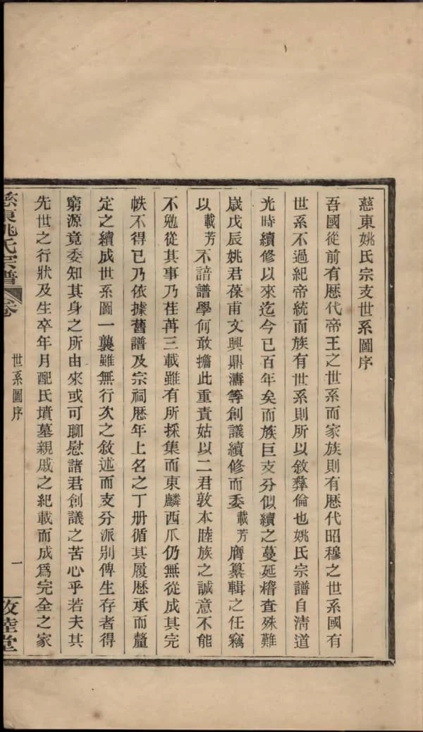 图片[3]-浙江慈溪慈东姚氏宗谱（敦睦堂）PDF下载-中华家谱网