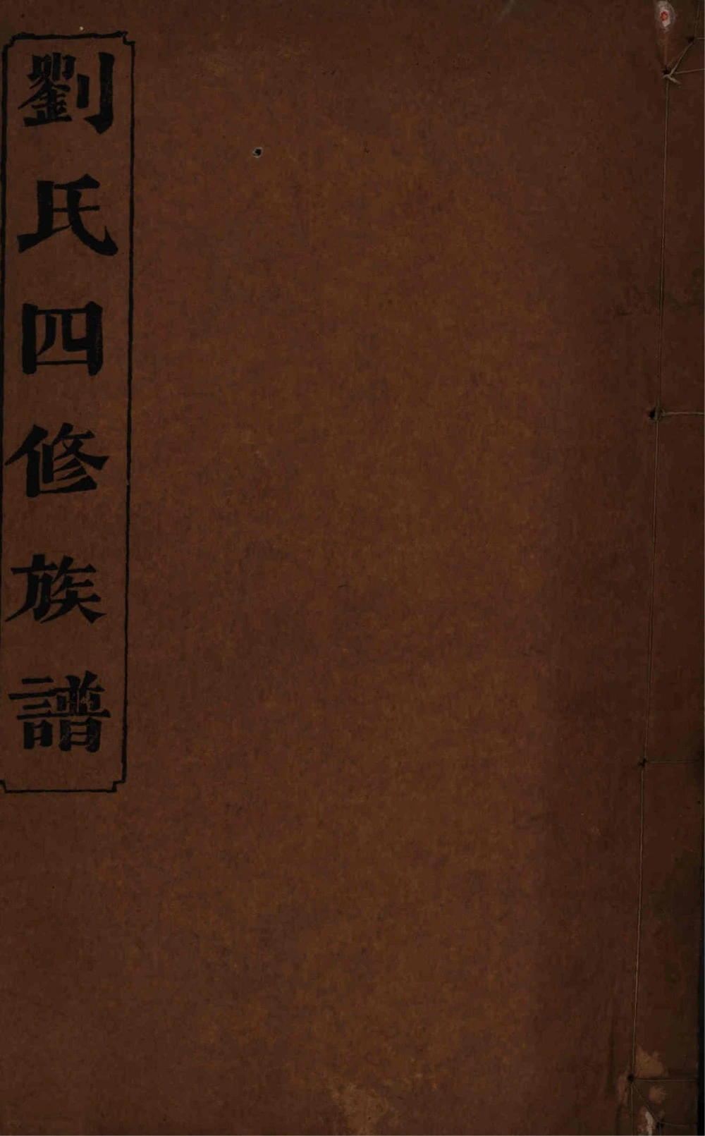 图片[1]-湖南益阳三甲刘氏四修族谱（校书堂）电子版PDF下载-中华家谱网