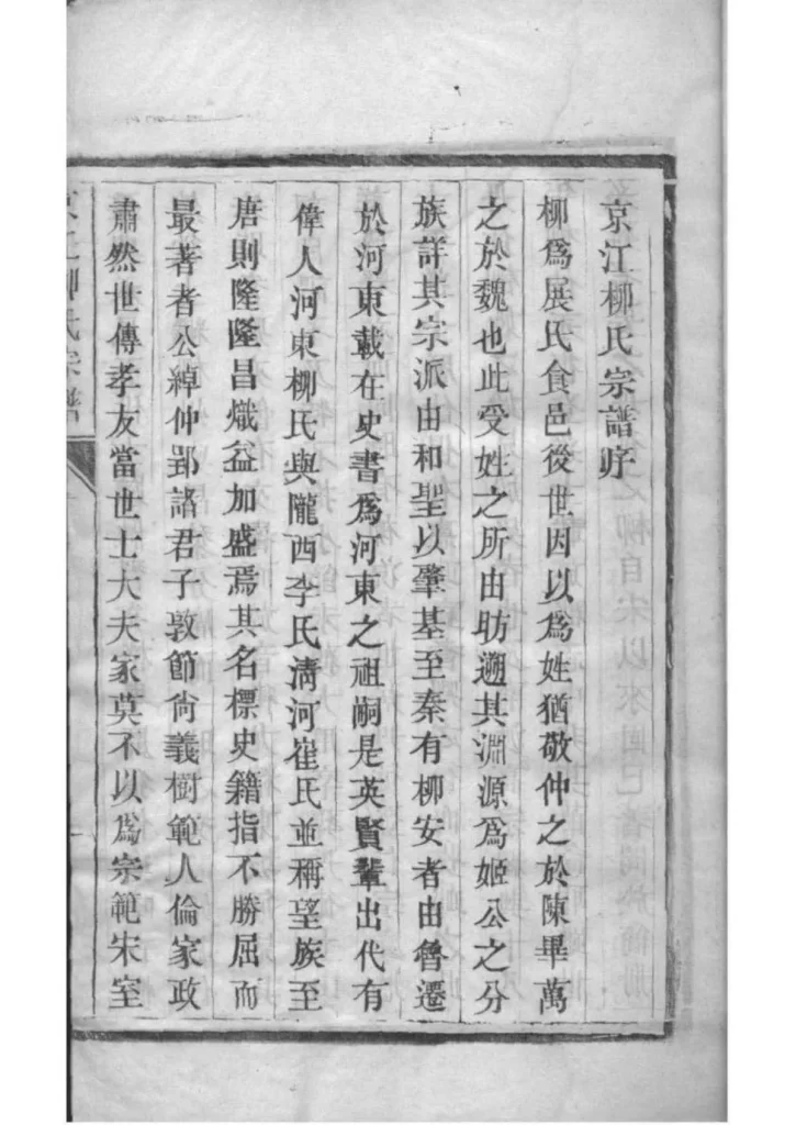 图片[3]-江苏镇江京江柳氏宗谱（思成堂）PDF下载-中华家谱网
