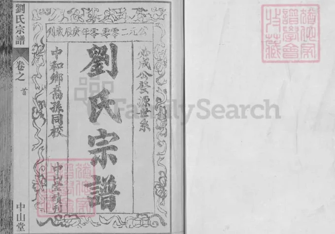 湖北黄冈刘氏宗谱（中山堂）-中华家谱网