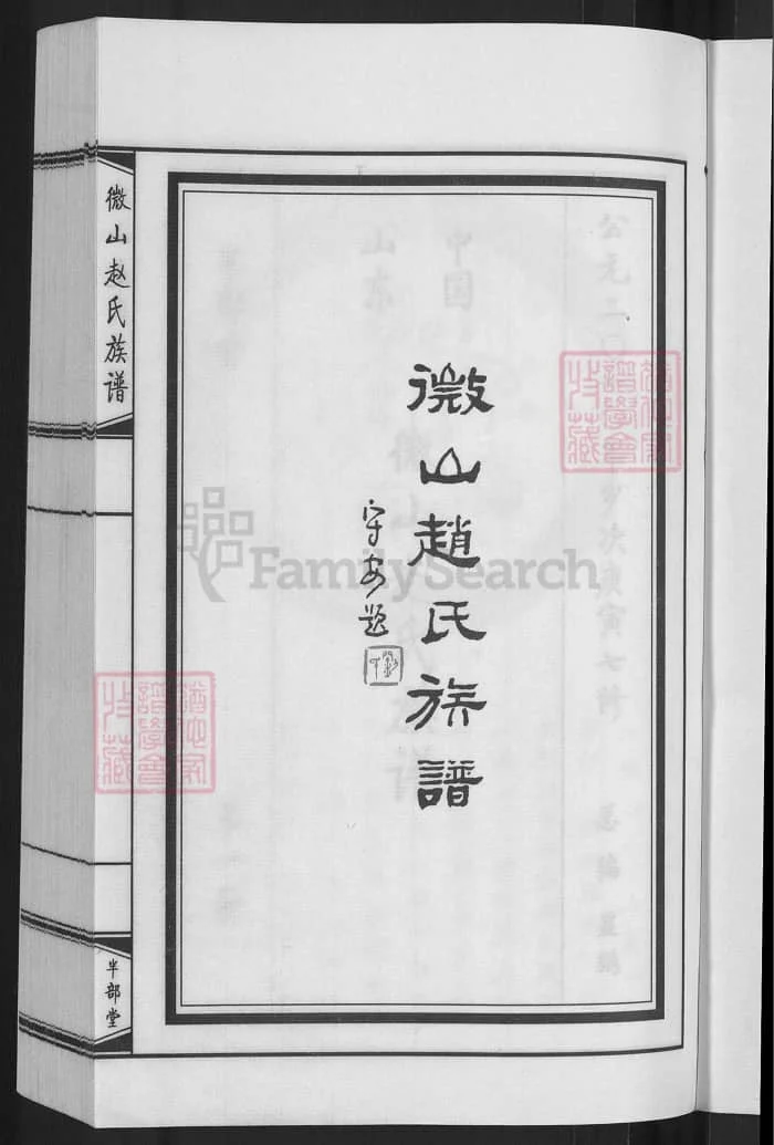 图片[2]-山东济宁微山赵氏族谱（半部堂）PDF下载-中华家谱网