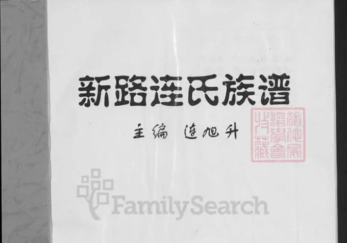 山西忻州新路连氏族谱-中华家谱网