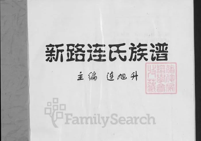 山西忻州新路连氏族谱PDF下载-中华家谱网