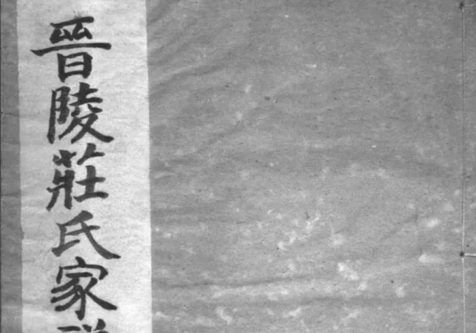 江苏常州晋陵庄氏宗谱（愿贤堂）-中华家谱网