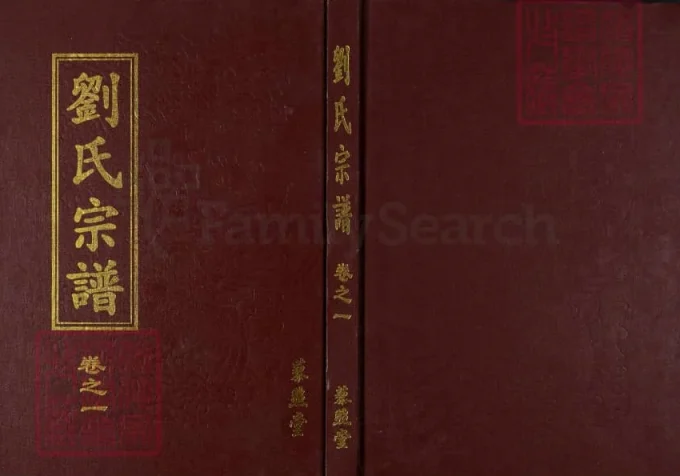 湖北黄冈刘氏宗谱（藜照堂）-中华家谱网