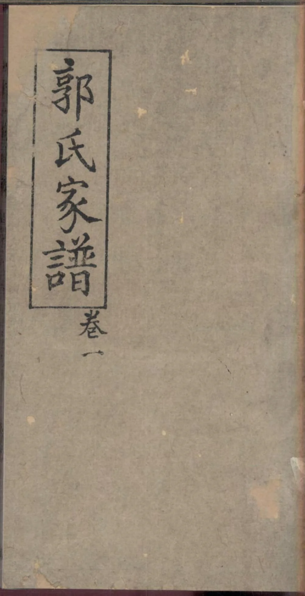 图片[1]-四川内江威远严陵郭氏家谱电子版PDF下载-中华家谱网
