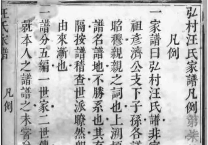 安徽黄山黟县弘村汪氏家谱-中华家谱网