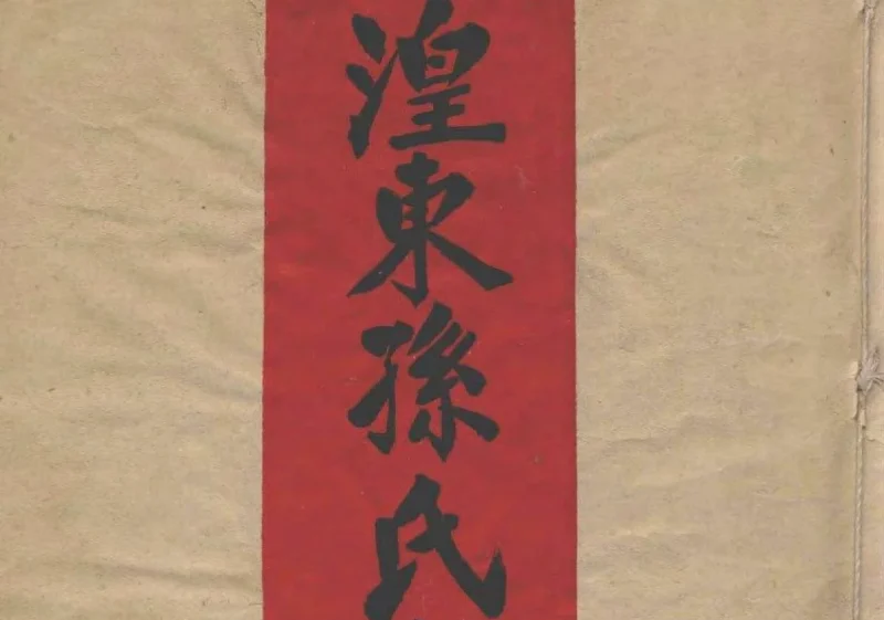 青海西宁湟东孙氏家谱-中华家谱网