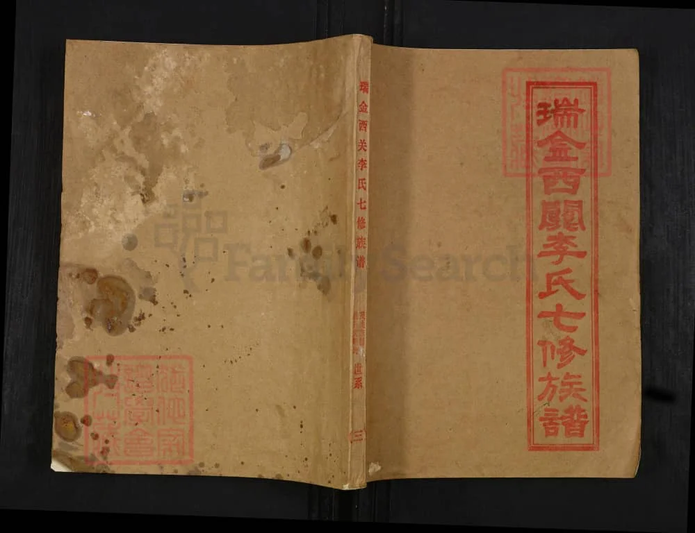 图片[1]-江西赣州瑞金西关李氏七修族谱电子版PDF下载-中华家谱网