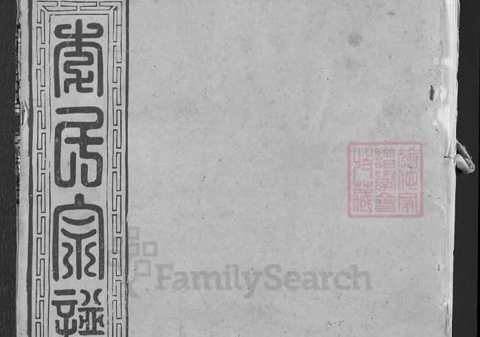 湖北黄冈团风县李氏宗谱（陇西堂）电子版PDF下载-中华家谱网