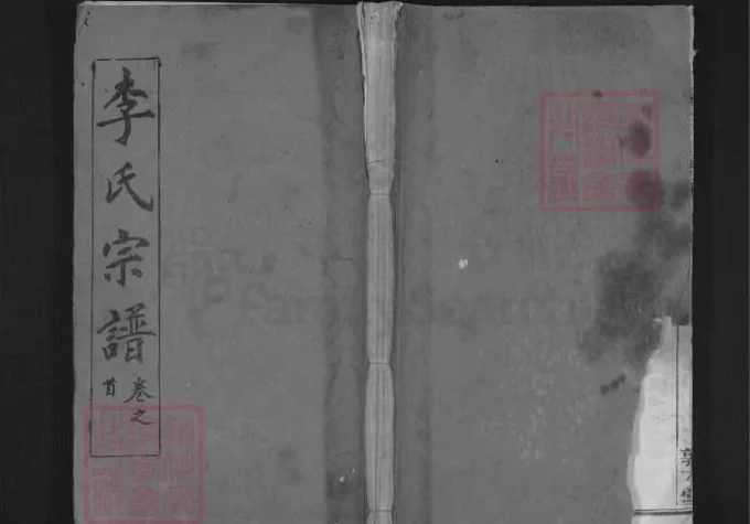 湖北麻城楚黄麻邑李氏宗谱（敦本堂）-中华家谱网