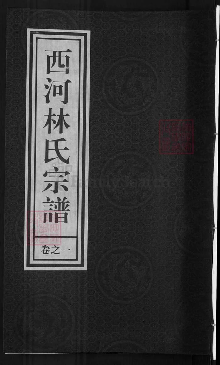 图片[1]-浙江兰溪西河林氏宗谱（九牧堂）PDF下载-中华家谱网
