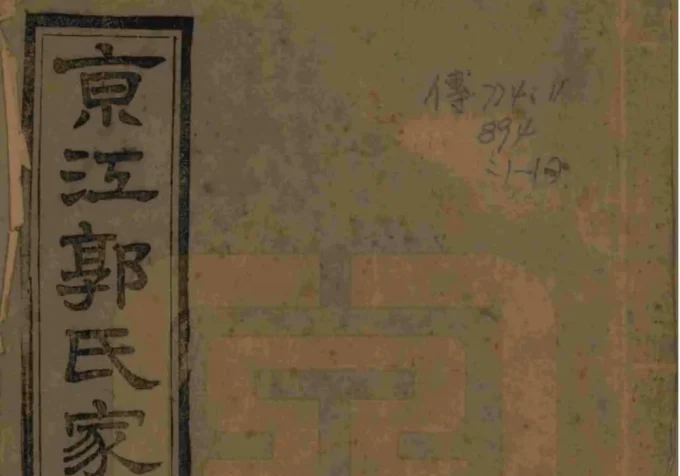 江苏镇江京江郭氏家乘（续古堂）-中华家谱网