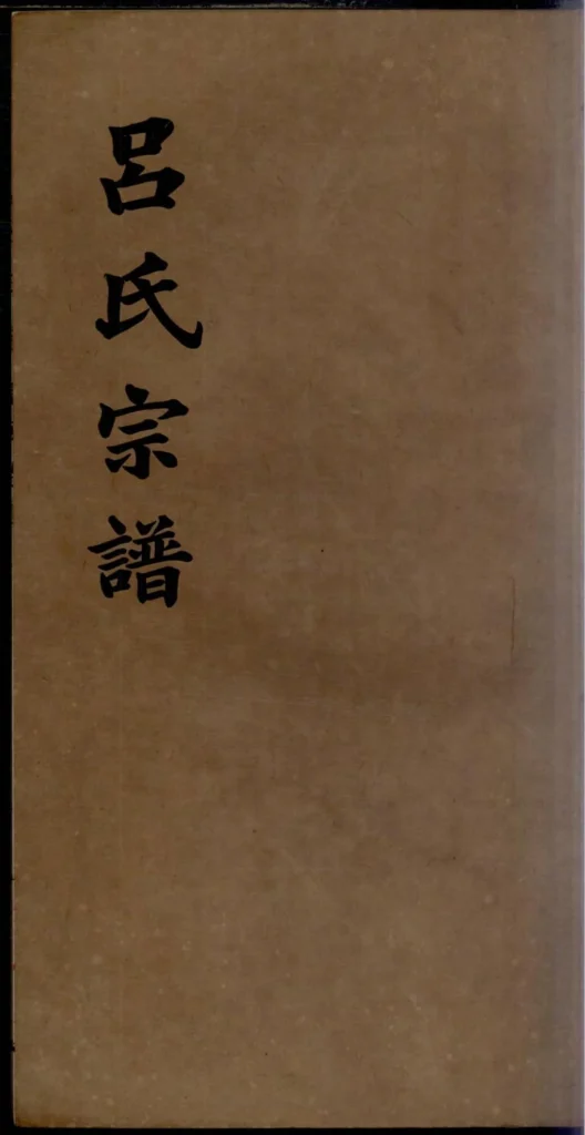 图片[1]-安徽宣城旌德吕氏续印宗谱PDF下载-中华家谱网