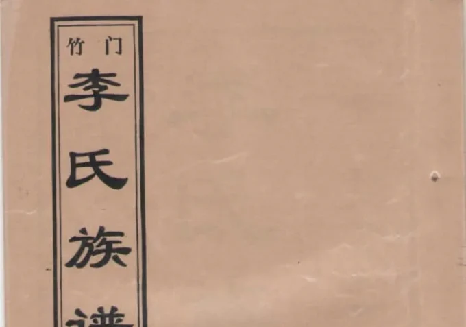 山东济宁金乡竹门李氏族谱-中华家谱网