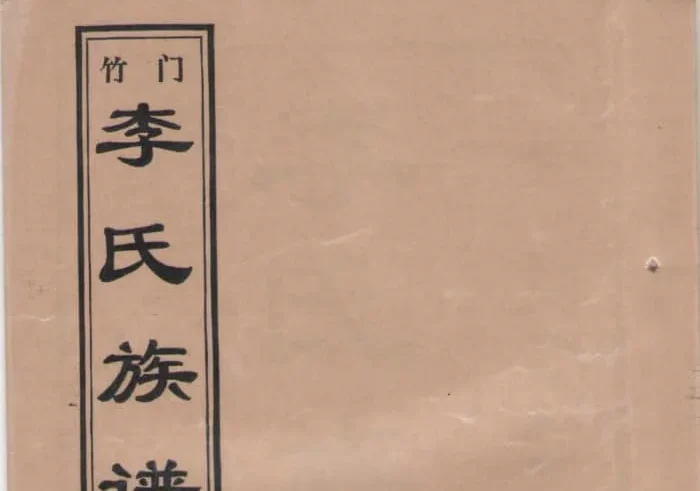 山东济宁金乡竹门李氏族谱电子版PDF下载-中华家谱网
